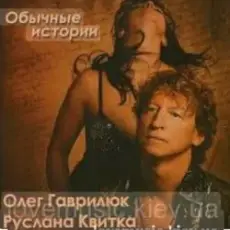 Обложка: Олег Гаврилюк & Руслана Квитка - Любовь порочная