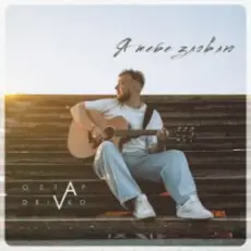 Обложка: Ostap Drivko - Я тебе зловлю