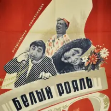 Обложка: К/Ф "Белый рояль" - Дорожная