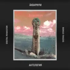 Обложка: Аквариум - Время Любви Пришло