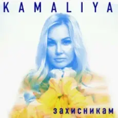 Обложка: Kamaliya - Захисникам