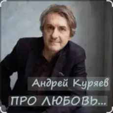 Обложка: Андрей Куряев - Новогодняя любовь