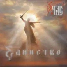 Обложка: ЗЧАС - Единство