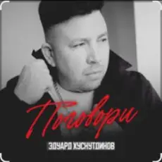 Обложка: Эдуард Хуснутдинов - Поговори