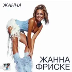 Обложка: Жанна Фриске - Пилот (DJ Niki Radio Mix)