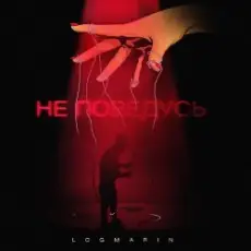 Обложка: Logmarin - Не Поведусь