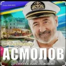 Обложка: Владимир Асмолов – Моря разлук