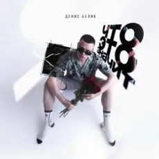 Обложка: Денис Белик – Твои Stories