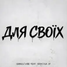 Обложка: GrinGoVibe & SERYOGA SF – Для своїх