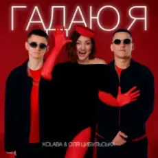 Обложка: Kolaba & Оля Цибульська - Гадаю я, гадаю