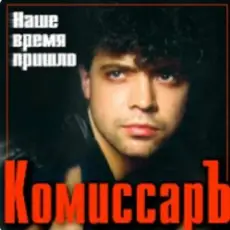 Обложка: Комиссар - Ты уйдешь