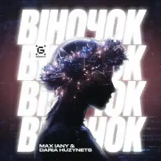 Обложка: Max Iany & Daria Huzynets - Віночок