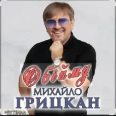 Обложка: Михаил Грицкан - Обійму
