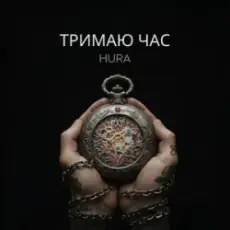Обложка: Hura - Тримаю час