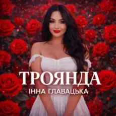 Обложка: Інна Главацька - ТРОЯНДА