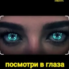 Обложка: Нейросеть - Посмотри в глаза