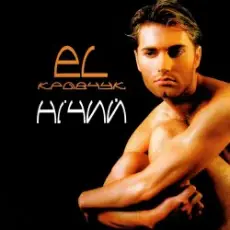 Обложка: EL КРАВЧУК - Вогонь