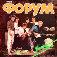 Обложка: Форум - Белая ночь