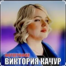 Обложка: Виктория Качур - Фотография