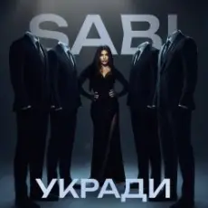 Обложка: Sabi – Укради