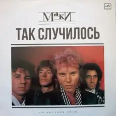 Обложка: Маки - Так случилось