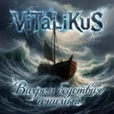Обложка: ViTaLiKuS - Вихрем бедствия гонимый