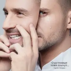 Обложка: Сергей Лазарев - Счастливые тоже плачут