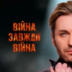 Обложка: EL Кравчук - Війна завжди війна (New version)