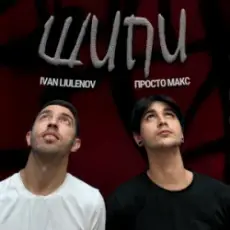Обложка: IVAN LIULENOV & Просто Макс - Шипи (KARMV REMIX)