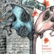 Обложка: Наталья Пивоварова - Ага-Ага