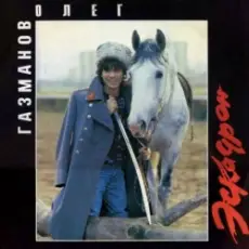 Обложка: Олег Газманов - Есаул