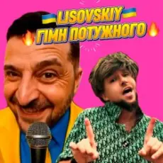 Обложка: LISOVSKIY - ГІМН ПОТУЖНОГО