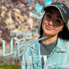 Обложка: Інна Главацька - Літній вечір