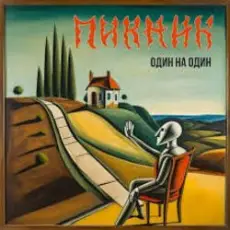 Обложка: Пикник - Ой ты, Солнце, закатись!