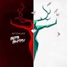 Обложка: Интонация & Raim Triger - Не отпускай