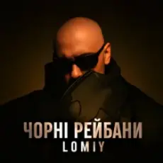 Обложка: Lomiy - Чорні Рейбани