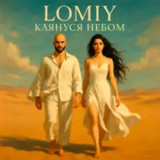 Обложка: Lomiy - Клянуся Небом