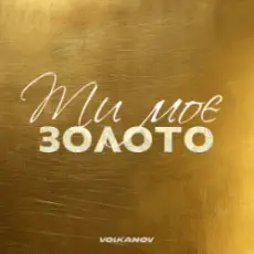 Обложка: Volkanov - Ти моє золото