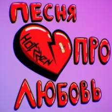 Обложка: Празник - Про любовь
