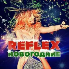 Обложка: Reflex - С Новым годом (Remaster 2024)