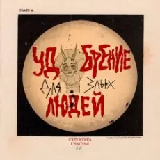 Обложка: СТРУКТУРА ЩАСТЯ - Птица говорун