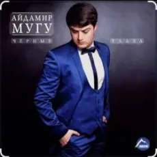 Обложка: Айдамир Мугу - Чёрные глаза