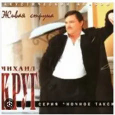 Обложка: Михаил Круг - Здравствуйте