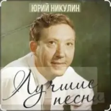 Обложка: Юрий Никулин - Постой, паровоз