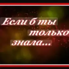 Обложка: Сергей Рудов - Если б  ты только знала