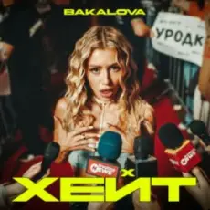 Обложка: BAKALOVA - Хейт