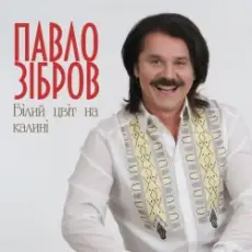 Обложка: Павло Зібров - Білий Цвіт На Калині