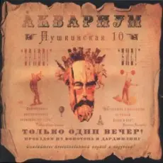 Обложка: Аквариум - Вперед Бодхисаттва