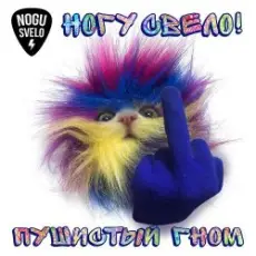 Обложка: Ногу Свело! - Пушистый гном