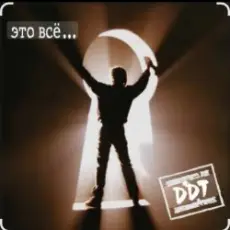 Обложка: ДДТ - Это всё